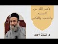 ذكــر الله بين التسبيح والتحميد والتكبير الشيخ نشأت أحمد معجزات وعظ اكسبلور علم النفس Shorts 