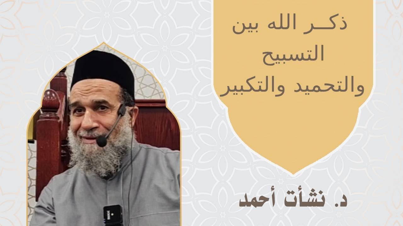 ذكــر الله بين التسبيح والتحميد والتكبير - الشيخ نشأت أحمد  #معجزات #وعظ #اكسبلور #علم_النفس #shorts