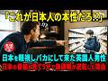 【海外の反応】「こんな国が存在するのか」イギリス人男性が目撃した日本社会の異常性に価値観が逆転した理由とは!?