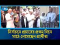 আসন্ন এয়োদশ জাতীয় সংসদ নির্বাচনে প্রচারের প্রথম দিনে মাঠে নেমেছেন বিভিন্ন দলের প্রার্থীরা | Rtv News