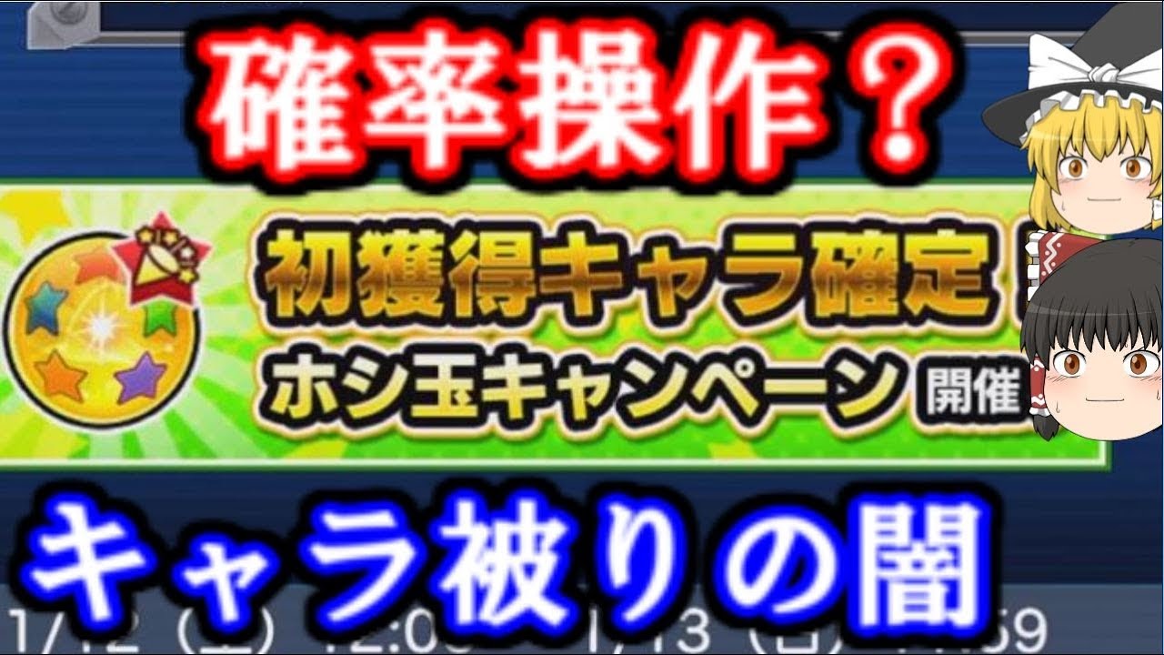 確率操作 ガチャキャラが被りまくるアカウント の闇について ゆっくりモンスト実況 Youtube