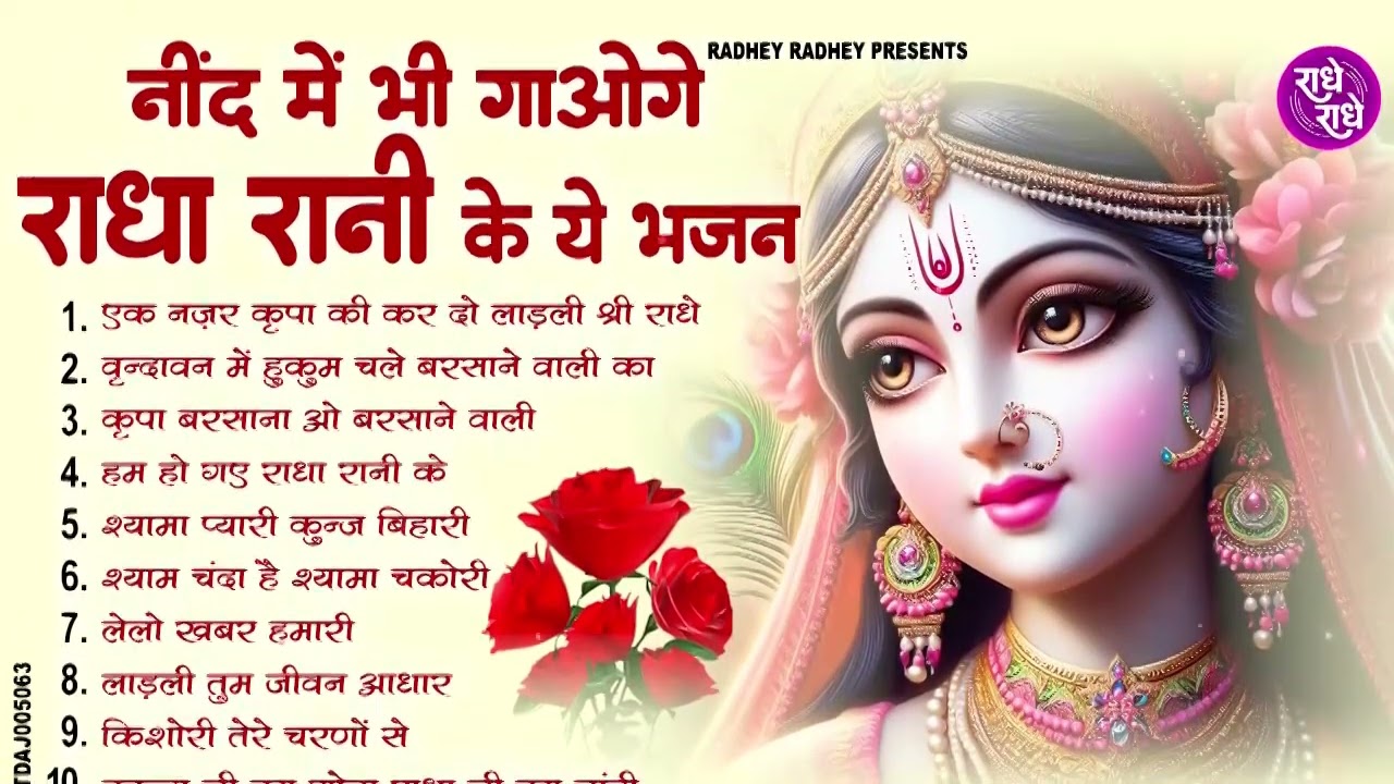 राधा रानी के भजन | radha rani ke bhajan | radha rani bhajan | radha special bhajan 2026 |bhajan