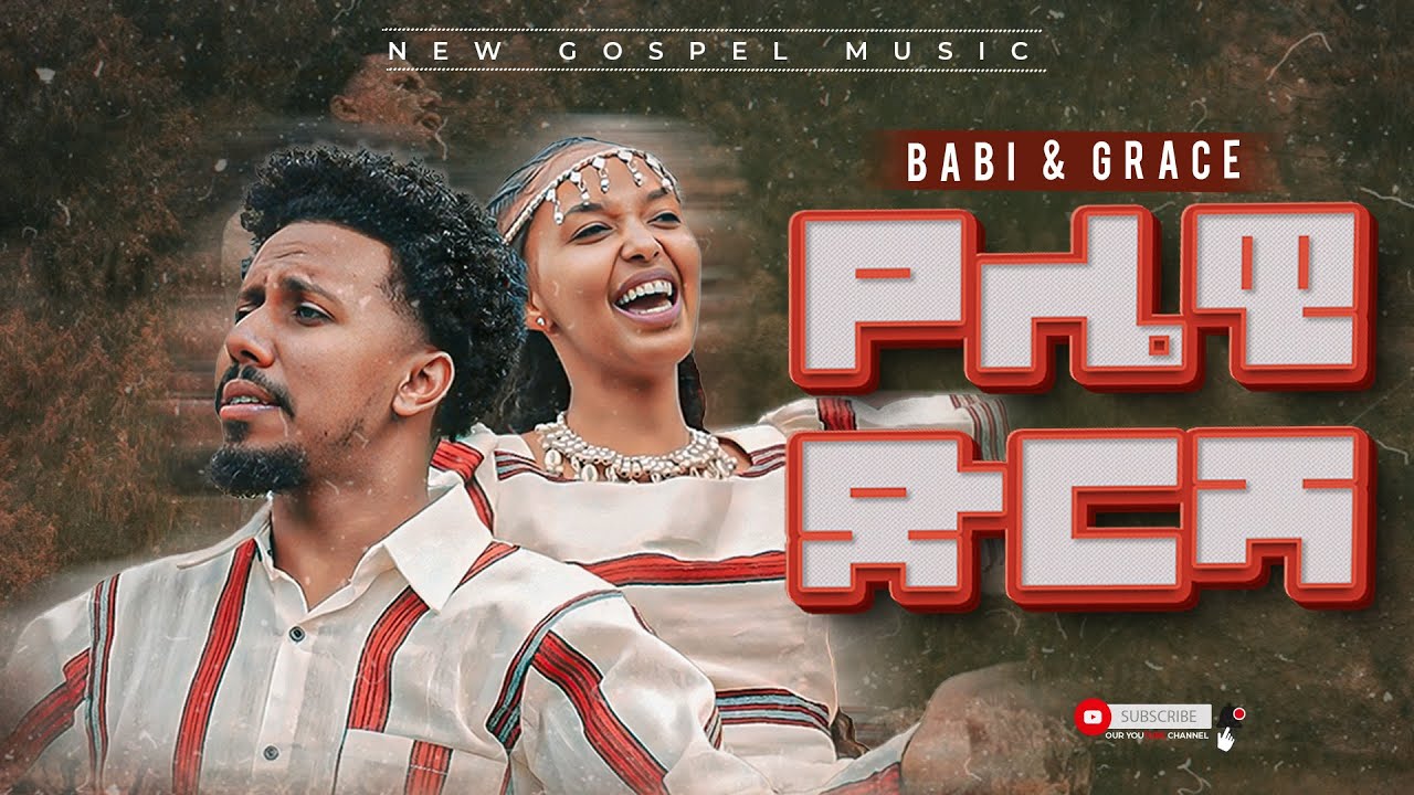 ተለቀቀ || የሌዊ ድርሻ Yelewi Dersha | Babi And Grace New song  | Qooda Lewawi | Mezmur መዝሙር || ባቢ እና ግሬስ