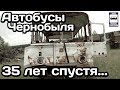 🇺🇦Автобусы Чернобыля. 35 лет спустя... | 🇺🇦 Chernobyl buses. 35 years later...