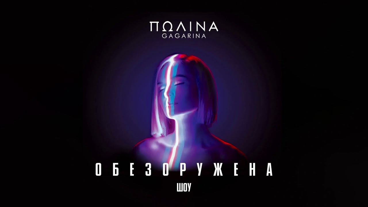 Полина Гагарина - Intro (Live, 2019)