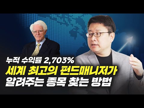 세계 최고의 펀드매니저 피터린치가 알려주는 주식투자 종목 찾는 법 (홍춘욱 박사)