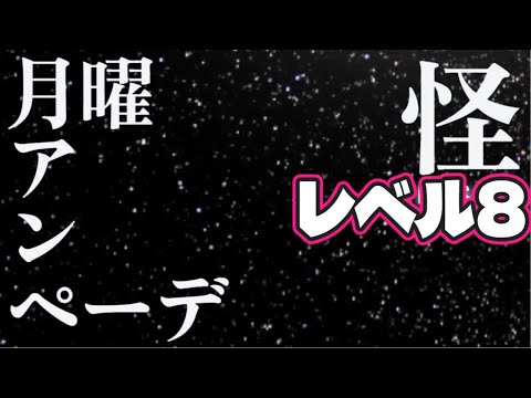 ドゥきまギルド毎週月曜日は普通に変わらずアンペーデだよぉ☆彡レベル8　 #毎週月曜日