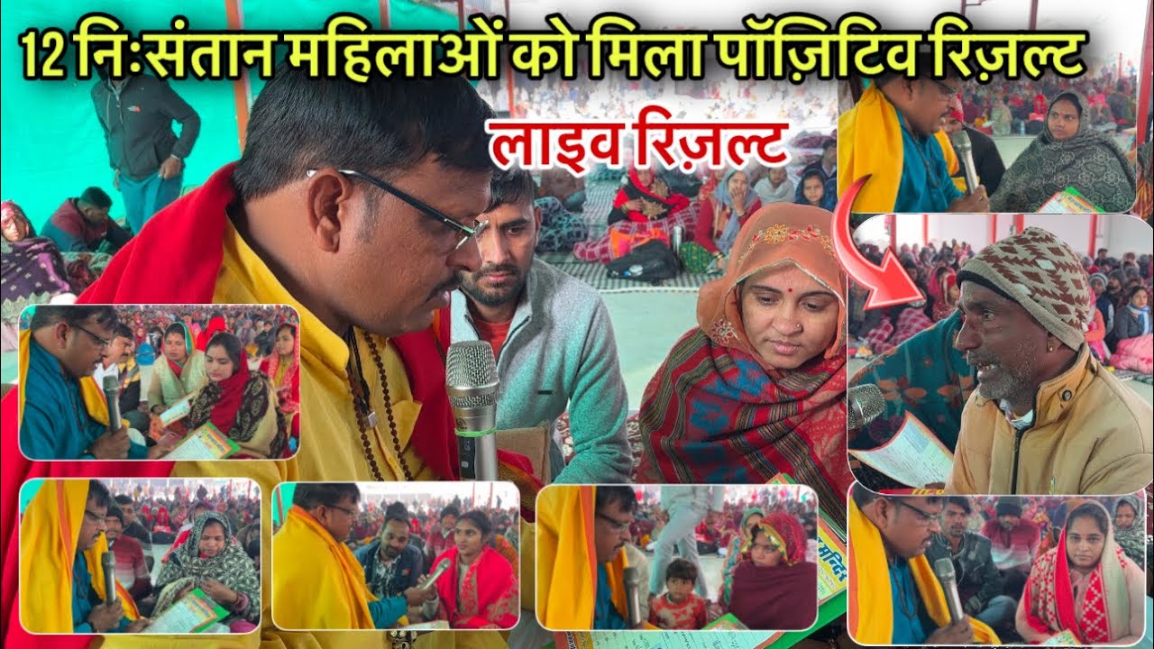 12 निःसंतान दंपतियों को मिला पॉज़िटिव रिज़ल्ट । लाल धागे सरकार । Lal dhage Sarkar