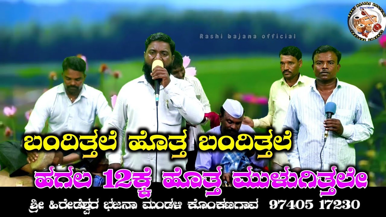 ಬಂದಿತ್ತಲೆ ಹೊತ್ತ ಬಂದಿತ್ತಲೆಹಗಲ 12ಕ ಹೊತ್ತ ಮುಳಗಿತ್ತಲೆ | Bandittale Hott Bandittale | #bajan #bajanavideo