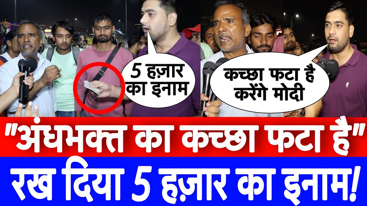 Public Opinion Loksabha election 2024 || यूवा ने निकाले 5 हज़ार कहा इनका कच्छा फटा है फिर जो हुआ?