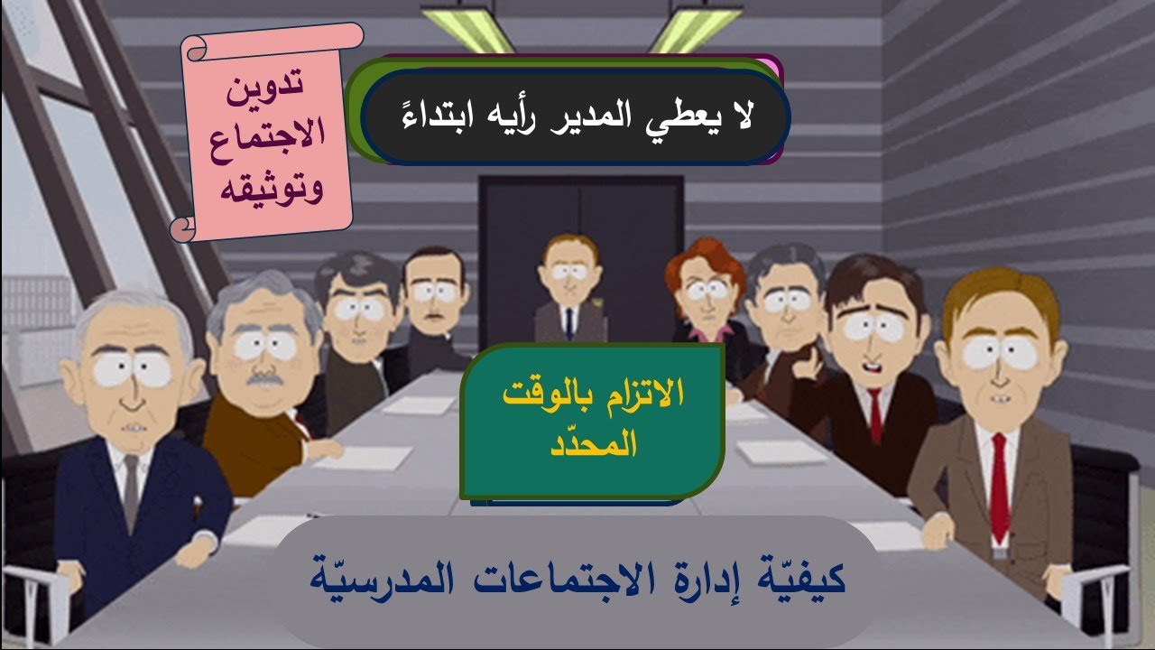 الاجتماعات المدرسية، من الأدوات المساعدة في تفعيل عمل مدير المدرسة، خصائصها، أنواعها، شروط نجاحها