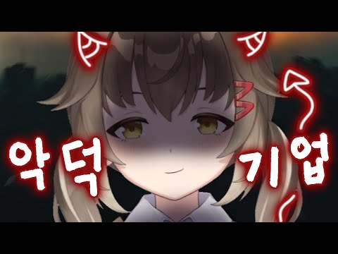 악덕 블랙기업 버튜버...