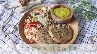 劃時代植物肉！Peace Vegan 豆食-新!蔬食漢堡排