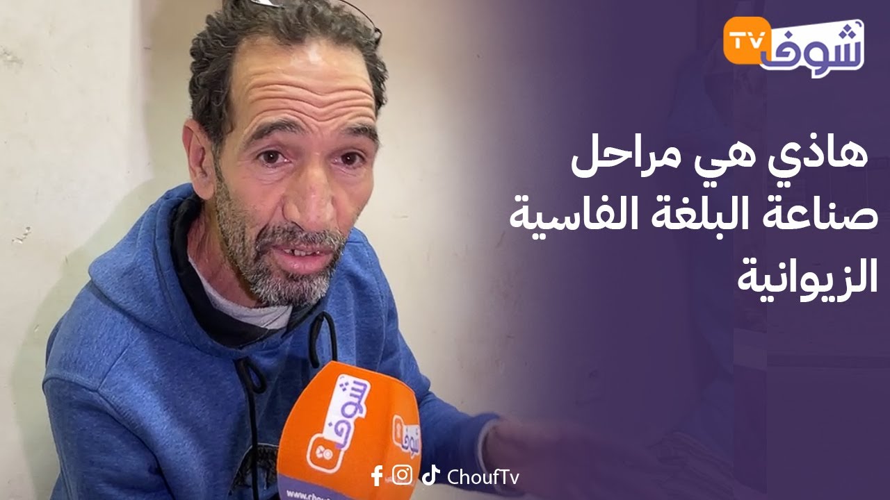 من قلب مجمع الصناعة التقليدية لالة يدونة بين المدن .. هاذي هي مراحل صناعة البلغة الفاسية الزيوانية