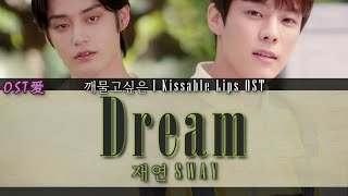 깨물고싶은 l Kissable Lips OST: 재연 SWAY - Dream