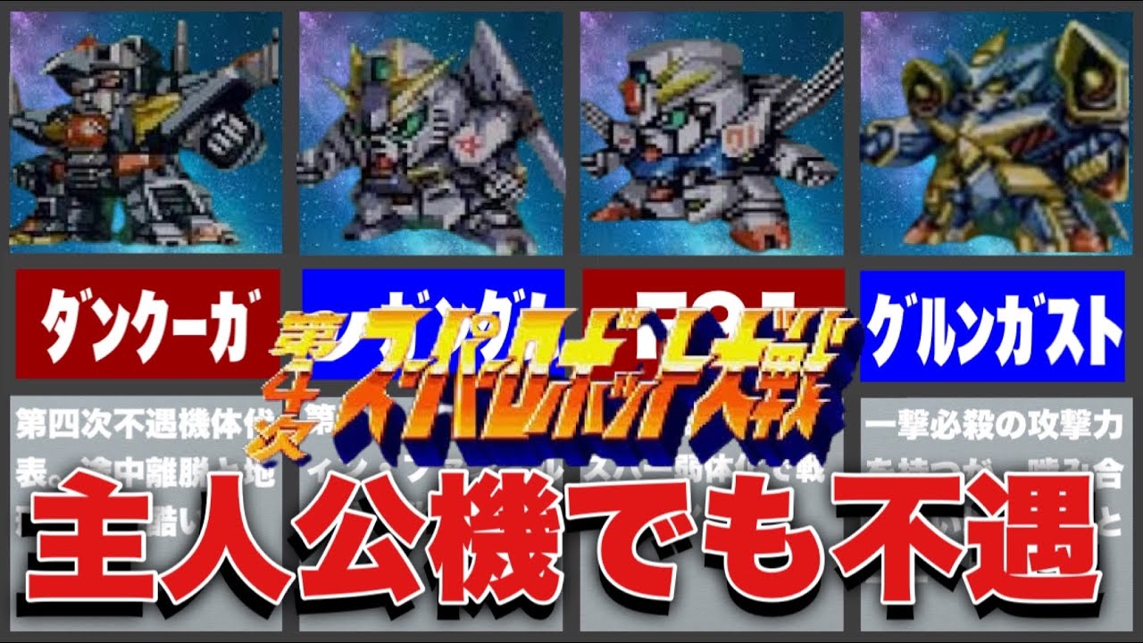 【第四次スパロボ】不遇過ぎて涙目。扱いが酷い機体＆キャラ7選