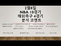 2월8일 일요일 NBA / 해외축구 도전! (NBA 미국농구 해외축구 경기 분석) 농구분석 축구분석 배구분석 KBL NBA KOVO WKBL