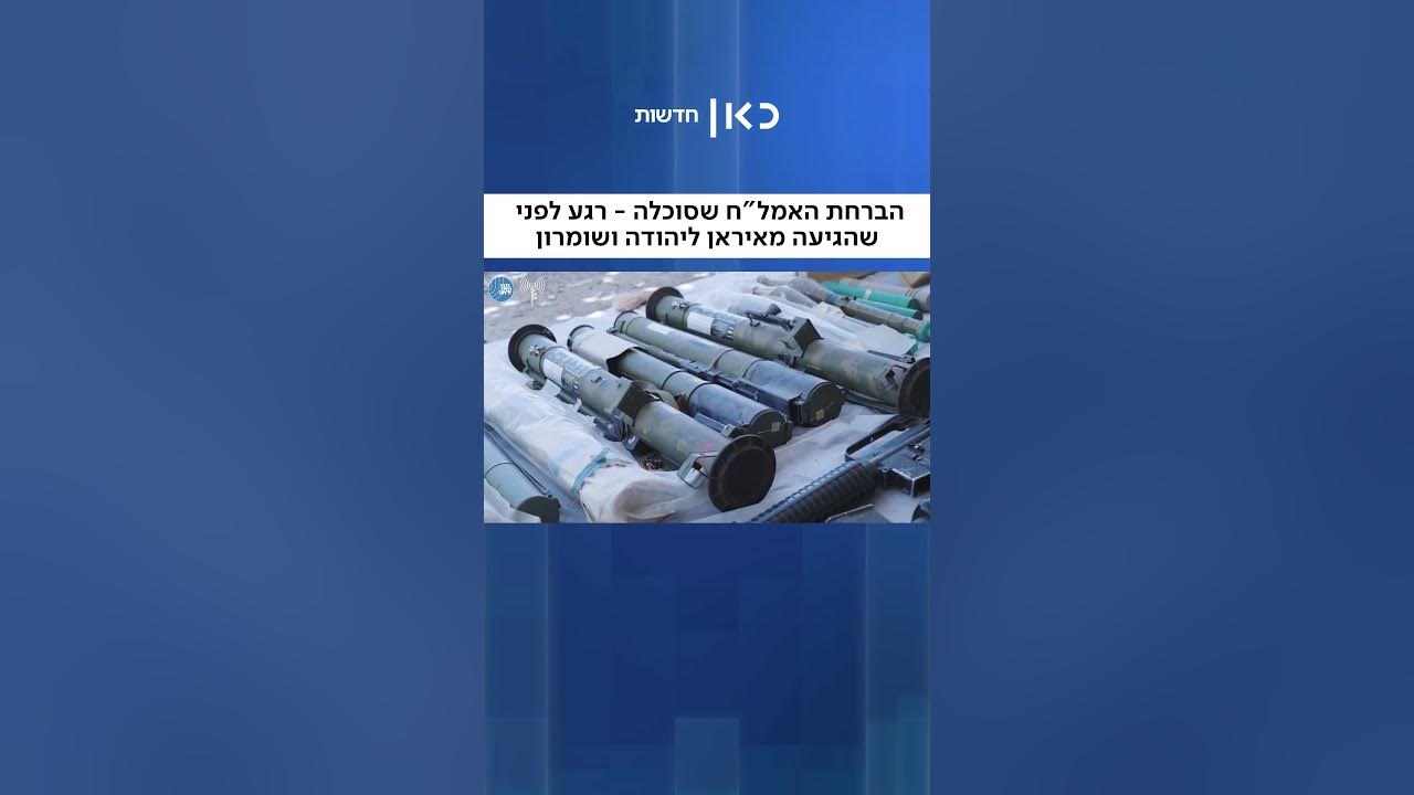 רק לדמיין מה היה יכול לקרות: הברחה חריגה של אמל"ח מאיראן סוכלה בדרך ליו"ש (כרמלה מנשה, איתי בלומנטל)