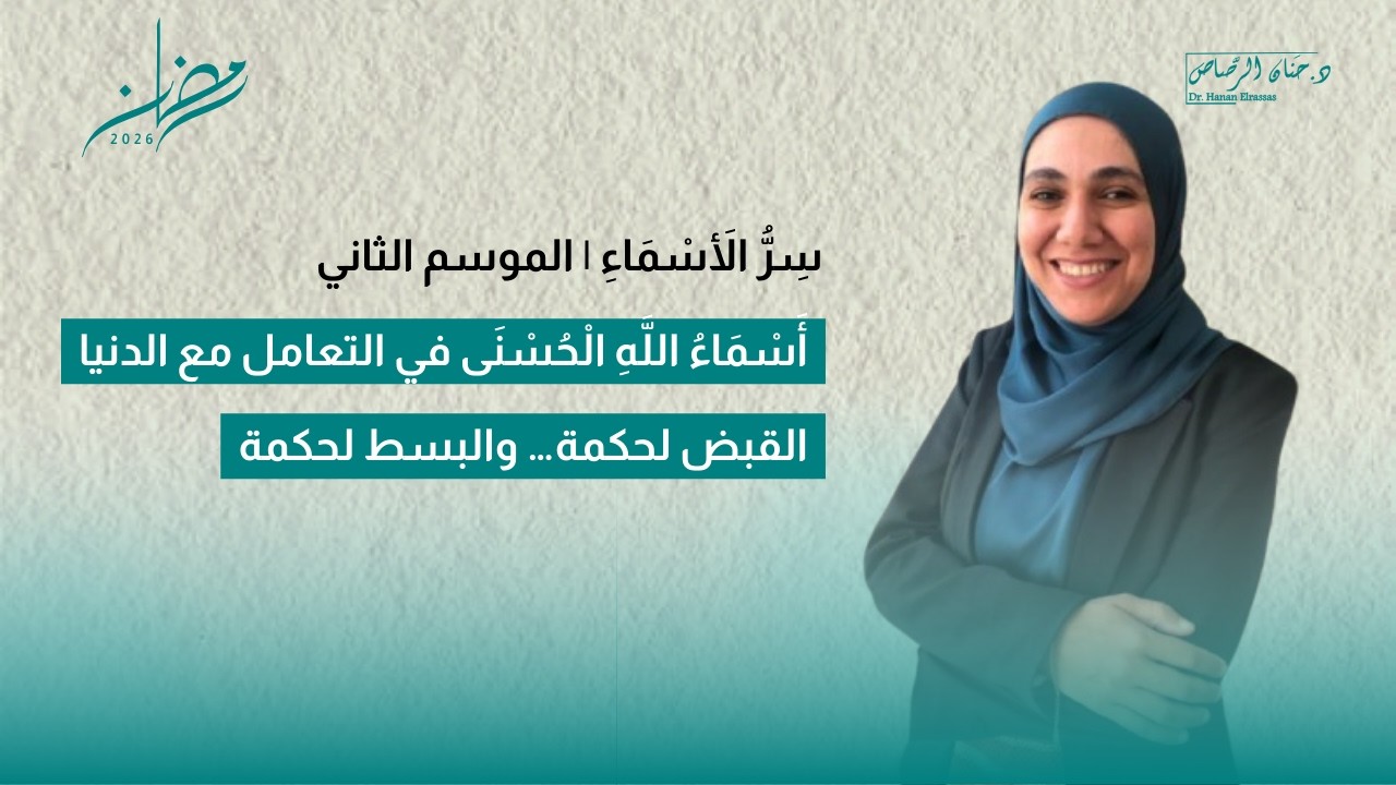 سِرُّ الأَسْمَاءِ | القابض الباسط… لماذا يضيّق الله علينا أحيانًا؟