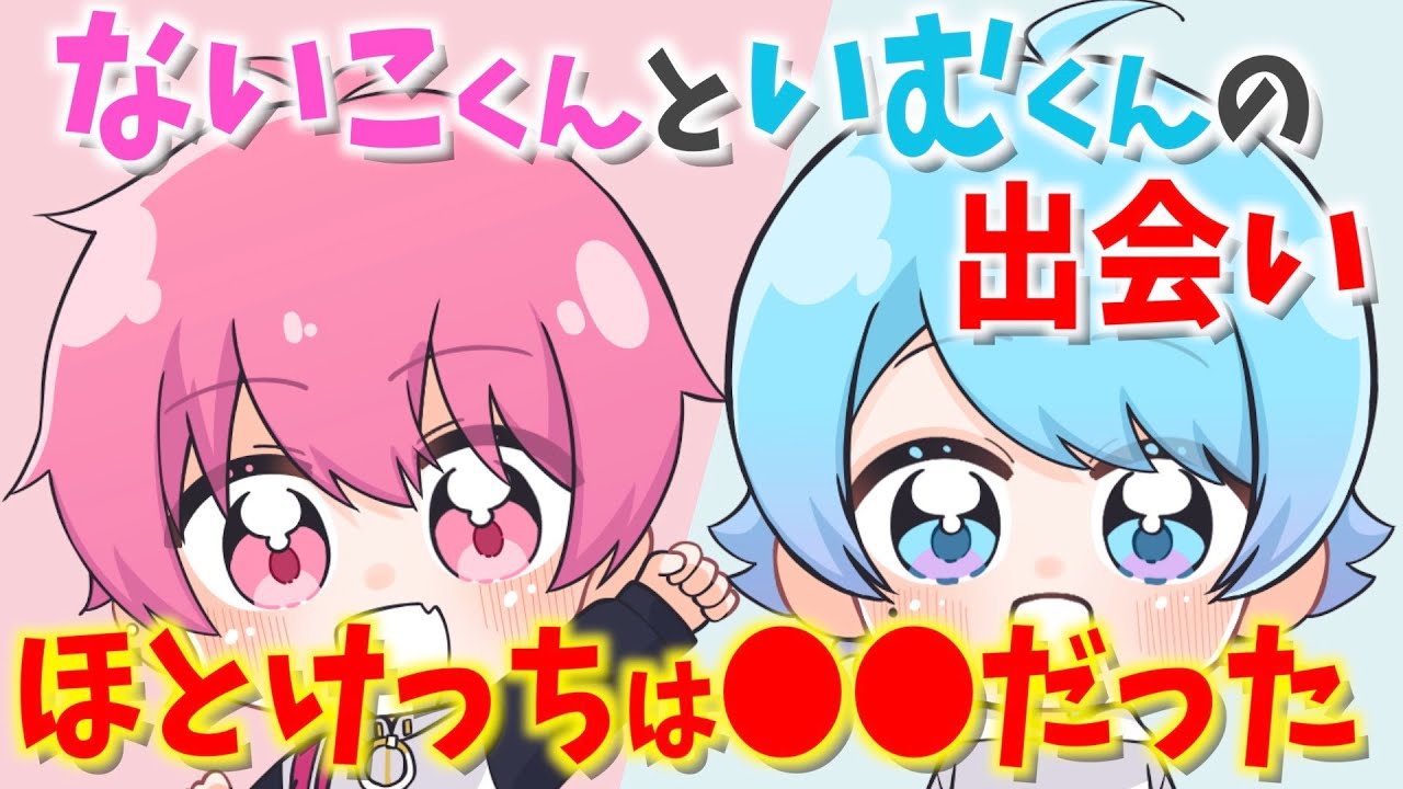 ないこくんのいむくんとの出会い「ほとけっちは●●だった」WWW【いれいす切り抜き】