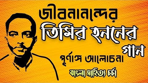 তিমির হননের গান জীবনানন্দ দাশ || timir hononer gan jibanananda das || class 12 bengali