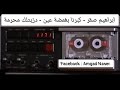 روائع الفنان الكبير ابراهيم صقر كبرنا بغمضة عين دزيتلك محرمة mp3