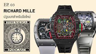 Richard Mille ปฐมบทสำหรับมือใหม่ | EP. 04