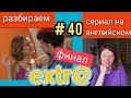 английский по СЕРИАЛУ Экстра Extra с субтитрами. Разбор для начинающих. "Landlady's cousin" ФИНАЛ