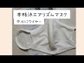 【エアリズムマスク】第二弾　本格派エアリズムマスクを作りました。　中心にワイヤーを入れています。