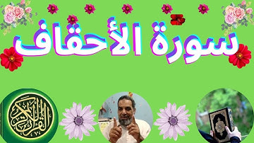 الربع الاول سورة الأحقاف .....The first quarter of Surah Al-Ahqaf