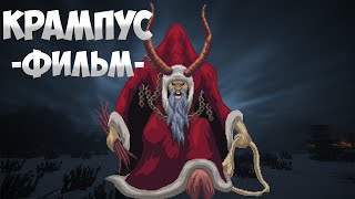 КРАМПУС - Minecraft Фильм