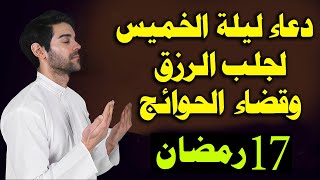 دعاء ليلة الخميس 17 رمضان لجلب الرزق والفرج العاجل دعاء يفتح لك الابواب المغلقه لاتحرم نفسك من اجره