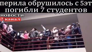 Во время давки обрушилось перила с 5 этажа погибли 7 студентов.