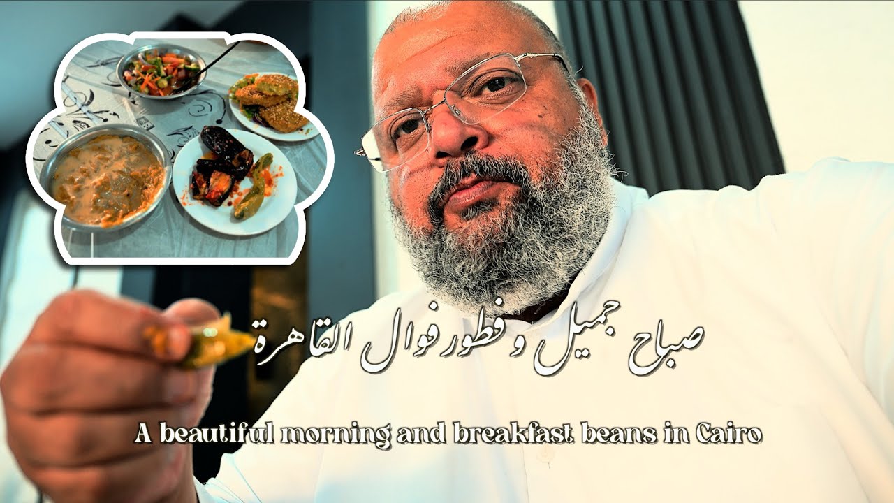 صباح جميل وفطور فوال القاهرة بالخبر  A beautiful morning and breakfast in Cairo in Al-Khobar