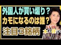 木村佳子の気になる銘柄　「外国人が買い煽り？カモになるのは誰？」