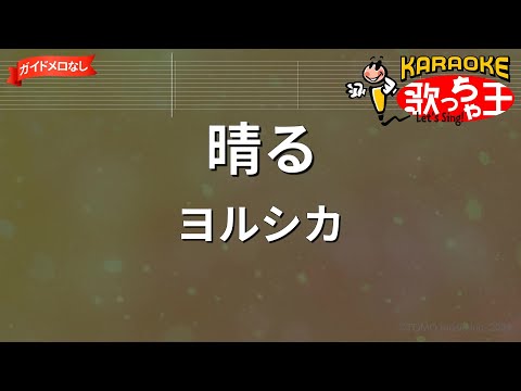 【ガイドなし】晴る / ヨルシカ【カラオケ】葬送のフリーレンOP