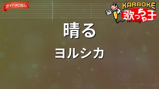 晴る (葬送のフリーレン(葬送的芙莉蓮)OP/附伴奏連結/含簡譜) - ヨルシカ