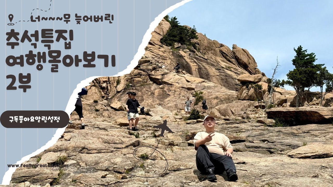 너~~~무 늦어버린 추석특집 여행몰아보기2부