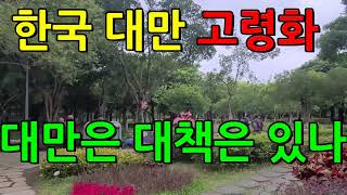 |지식 정보 | 저출산 초고령 사회로  한국 대만 상황 ,  노인문제로  인도네시아인이 많이  들어와 있다고?