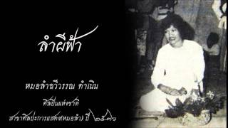 ลำผีฟ้า[Lam Phi Fa]-หมอลำฉวีวรรณ ดำเนิน