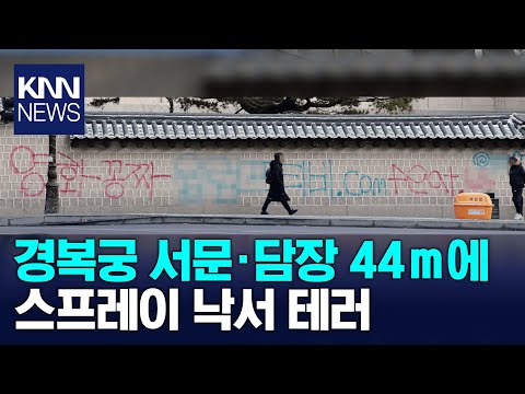 경복궁 담벼락에 ‘영화 공짜’ 낙서…“CCTV 토대 용의자 추적” / KNN