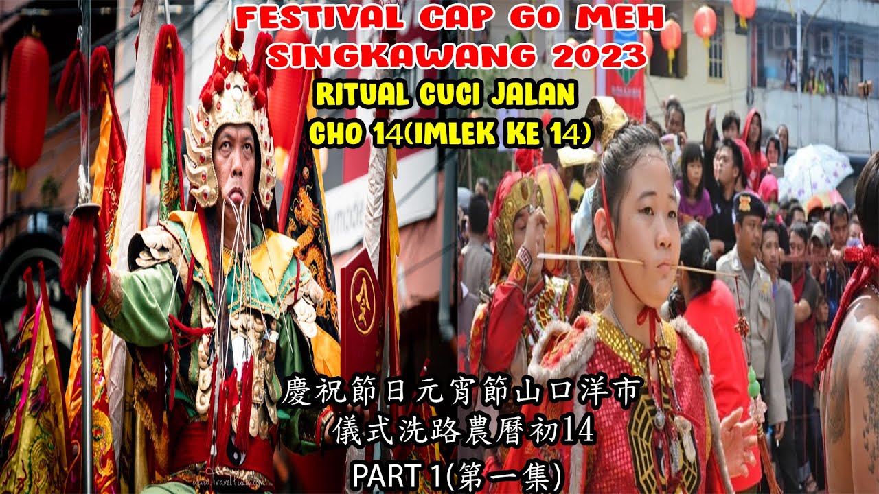FESTIVAL CAP GO MEH 2023 RITUAL IMLEK KE 14 CUCI JALAN KOTA SINGKAWANG(慶祝節日元宵節山口洋市儀式洗路農曆初14)🏮🏮🏮