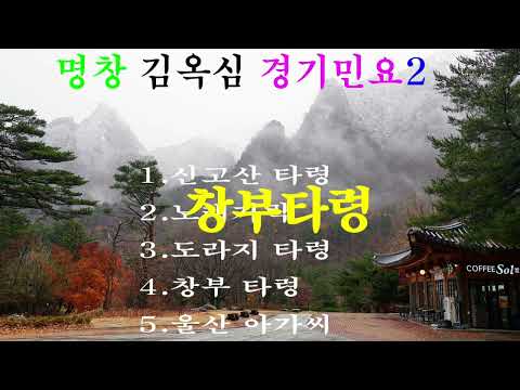 명창 김옥심 경기민요2 신고산 타령 노래가락 도라지타령 창부타령