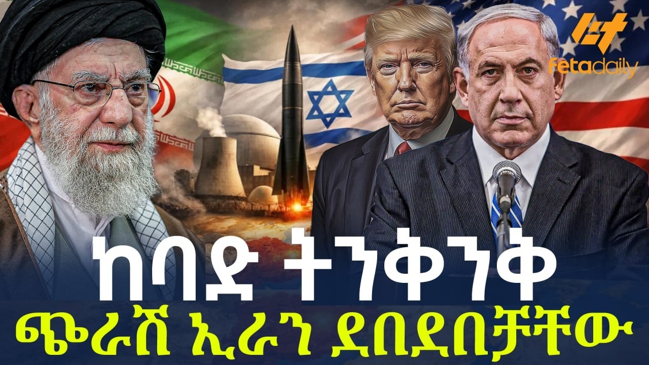 Ethiopia - ከባድ ትንቅንቅ | ጭራሽ ኢራን ደበደበቻቸው