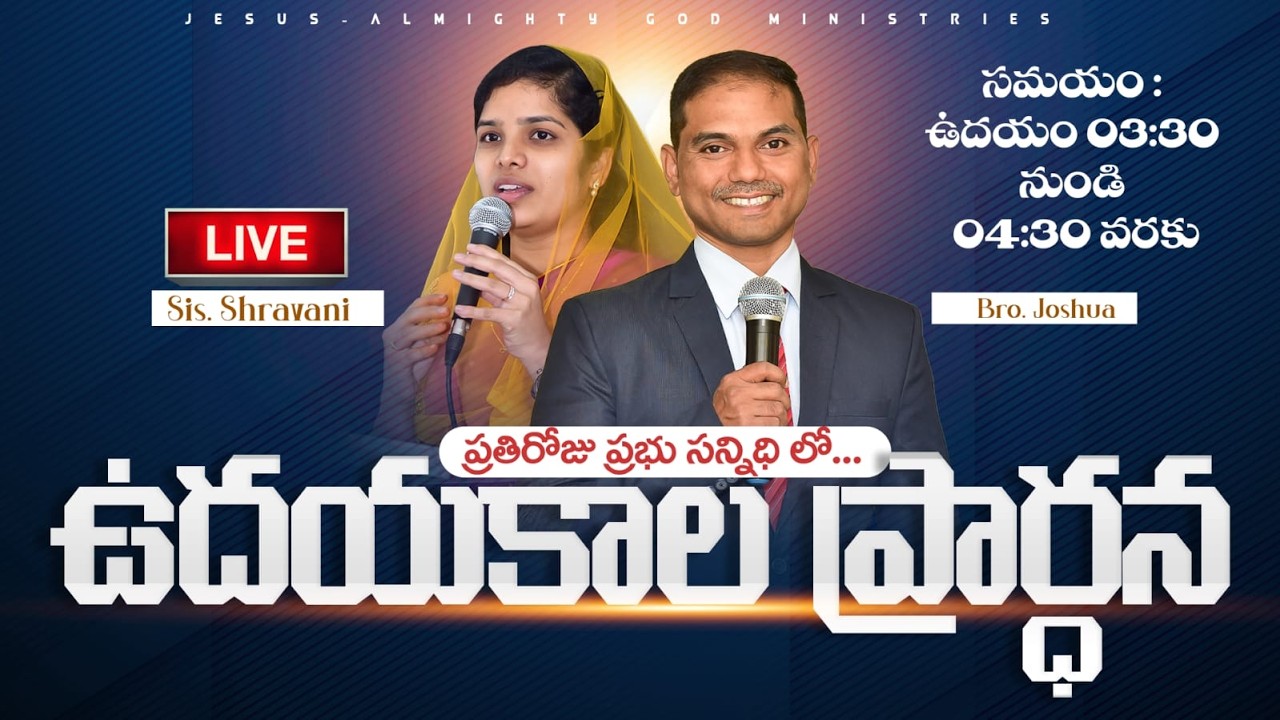🔴🅻🅸🆅🅴 𝟎𝟑-𝟎𝟑-𝟐𝟔 ఉదయకాల ప్రార్ధన | 𝐌𝐨𝐫𝐧𝐢𝐧𝐠 𝐏𝐫𝐚𝐲𝐞𝐫 | 𝑩𝒓𝒐.𝑱𝒐𝒔𝒉𝒖𝒂 | 𝐽𝑒𝑠𝑢𝑠-𝐴𝑙𝑚𝑖𝑔𝒉𝑡𝑦 𝐺𝑜𝑑 𝑀𝑖𝑛𝑖𝑠𝑡𝑟𝑖𝑒𝑠