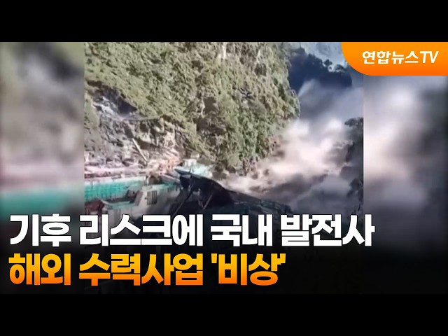 기후 리스크에 국내 발전사 해외 수력사업 '비상'  / 연합뉴스TV (YonhapnewsTV)