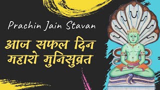 Aaj Safal Din Maharo Munisuvrat    Prachin Jain Stavans  Jain Stavan