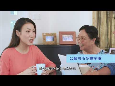 2017 長者接種肺炎球菌疫苗 廣告 [HD]
