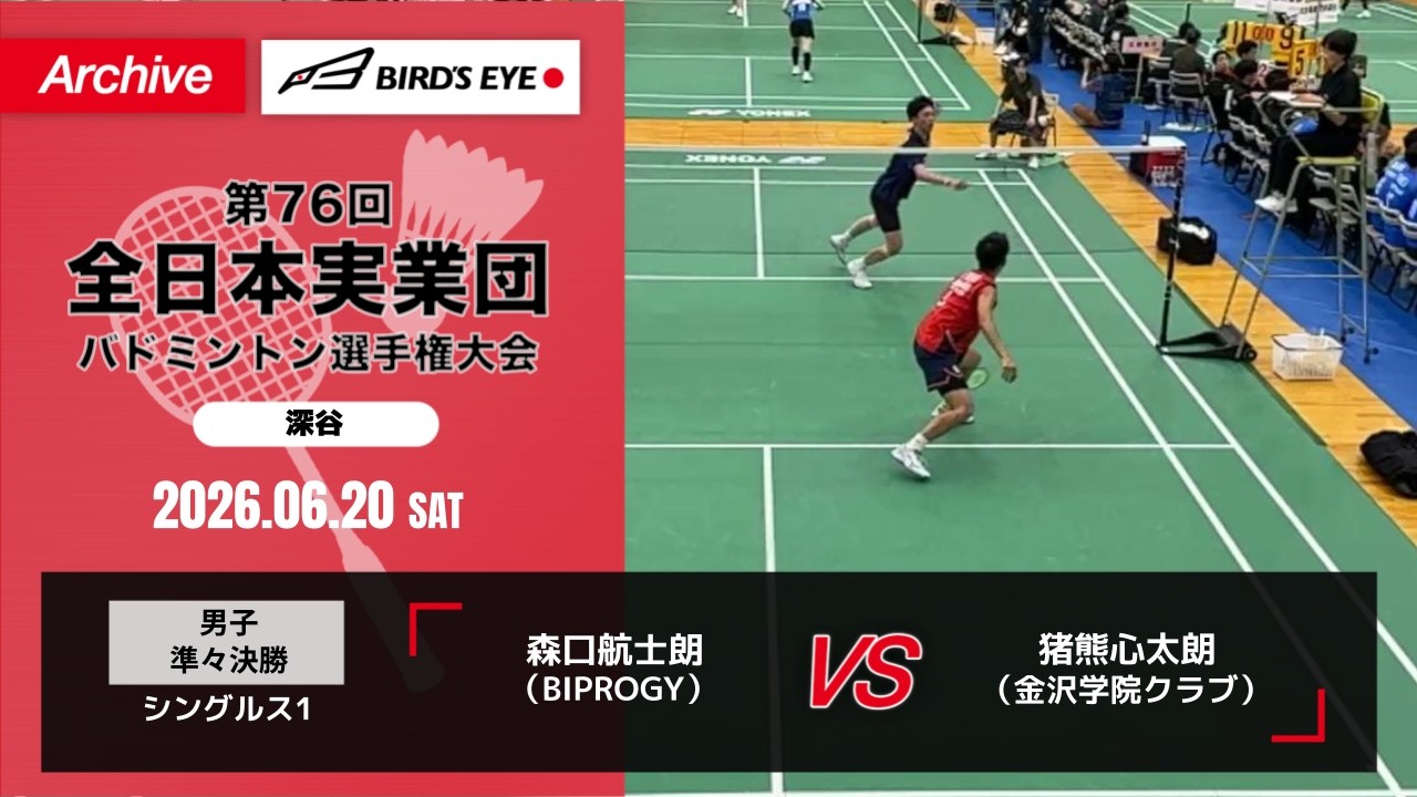 全日本実業団2026】 準々決勝 （BIPROGY vs 金沢学院クラブ