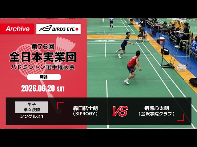 全日本実業団2026】 準々決勝 （BIPROGY vs 金沢学院クラブ